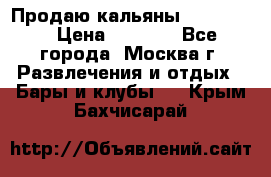 Продаю кальяны nanosmoke › Цена ­ 3 500 - Все города, Москва г. Развлечения и отдых » Бары и клубы   . Крым,Бахчисарай